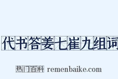 代书答姜七崔九组词是什么意思的图片